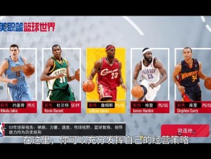 《NBA 2K11模拟：全球30支劲旅共逐荣耀，同一梦想呈现精彩篮球瞬间》