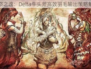 献祭之魂：Delta牛头斧高效羽毛输出策略解析