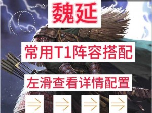 《荣耀新三国》魏延阵容宝物搭配推荐，解读实事信息中的武将阵容奥秘