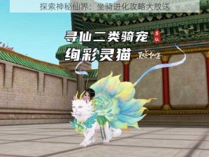 探索神秘仙界：坐骑进化攻略大放送