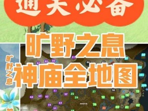 塞尔达传说的奥秘：探索120神庙，揭秘丰厚奖励的旅程