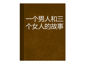 三个男生日一个女的、三个男生日一个女的，他们会发生什么样的故事？