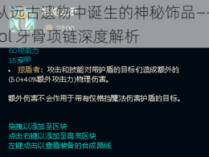 从远古遗物中诞生的神秘饰品——lol 牙骨项链深度解析