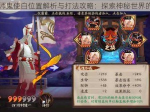 阴阳师鬼使白位置解析与打法攻略：探索神秘世界的秘诀