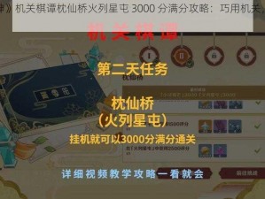 《原神》机关棋谭枕仙桥火列星屯 3000 分满分攻略：巧用机关，轻松获胜