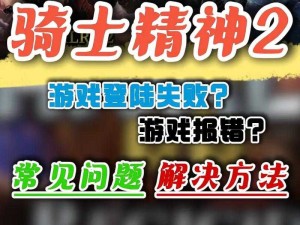 骑士精神2先锋突袭兵使用指南：注意事项与技巧分享