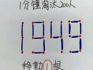 如果你仅移动两根火柴，如何创造最大数字？探索火柴排列的奥秘