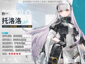 如何获取少女前线 2 追放心智螺旋养成素材