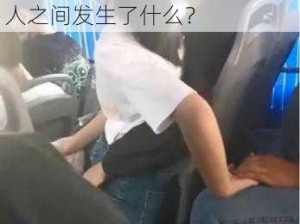 在乘坐公交车时，我和陌生女人之间发生了什么？