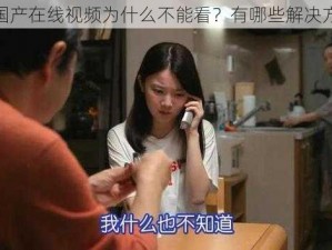 03 国产在线视频为什么不能看？有哪些解决方法？