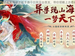 《山海经之赤影传说正版手游今日双平台首发，带你领略上古奇幻世界》