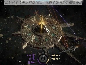 星际征战时代的《无尽空间舰队：规模扩张与船只修理要点揭秘》