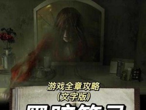 《黑暗笔录》第五章解密攻略：深入探究图文结合的解谜之道