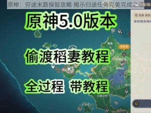 原神：穷途末路探险攻略 揭示归途任务完美完成之道