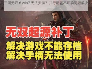 真三国无双 6 win7 无法安装？并行配置不正确问题解决办法