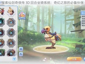 探索仙剑奇侠传 3D 回合坐骑系统：奇幻之旅的必备伙伴