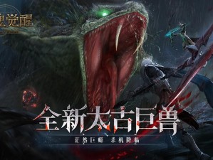 猎魂觉醒：逆流镰影版本新 BOSS 爆料茫然巨蟒震撼登场