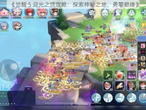 《觉醒 5 迎光之顶攻略：探索神秘之地，勇攀巅峰》