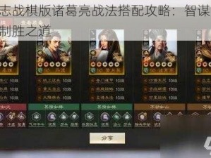 三国志战棋版诸葛亮战法搭配攻略：智谋之翼，策略制胜之道