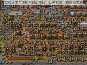 探索异星工厂蓝图创建的奥秘：从无到有，构建未来基地