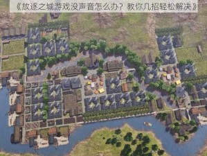 《放逐之城游戏没声音怎么办？教你几招轻松解决》