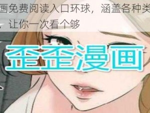 歪歪漫画免费阅读入口环球，涵盖各种类型的精彩漫画，让你一次看个够