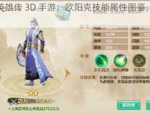 射雕英雄传 3D 手游：欧阳克技能属性图鉴，全面解析