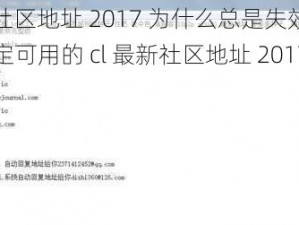 cl 最新社区地址 2017 为什么总是失效？如何找到稳定可用的 cl 最新社区地址 2017？