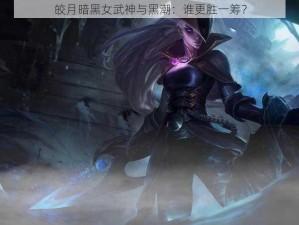 皎月暗黑女武神与黑潮：谁更胜一筹？