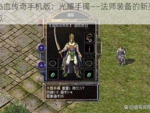 热血传奇手机版：光耀手镯——法师装备的新亮点