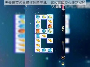 天天连萌闪电模式攻略宝典：高效赢取积分技巧揭秘