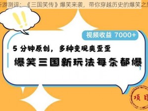 新游测评：《三国笑传》爆笑来袭，带你穿越历史的爆笑之旅