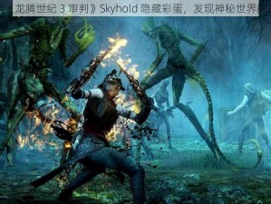 探索《龙腾世纪 3 审判》Skyhold 隐藏彩蛋，发现神秘世界的惊喜