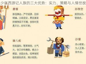 少年西游记人族的三大优势：实力、策略与人情世故