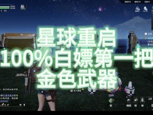 星球重启：获取强力金色武器的攻略秘籍