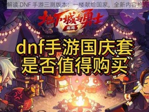 深度解读 DNF 手游三测版本：一楼献给国家，全新内容抢先看