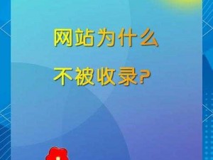 为什么大美书 2023 年网页没有收录我的信息？如何提升网页收录？