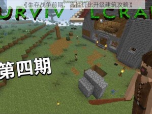 《生存战争前期：高性价比升级建筑攻略》