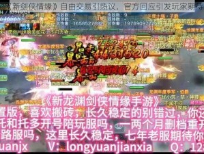 《新剑侠情缘》自由交易引热议，官方回应引发玩家期待