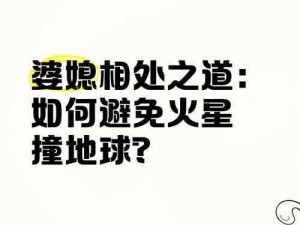 为什么婆媳总是火星撞地球？怎样才能让婆婆媳妇齐上阵，和睦相处？