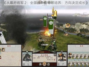 《从幕府将军 2：全面战争看将领培养：方向决定成长》