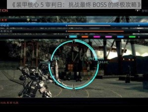 《装甲核心 5 审判日：挑战最终 BOSS 的终极攻略》