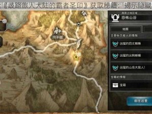 探索《歧路旅人大陆的霸者圣印》获取秘籍：揭示隐藏途径