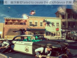 《调查局：幽浮解密failed to create the d3d9device 的解决方法》