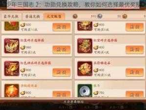 少年三国志 2：功勋兑换攻略，教你如何选择最优奖励