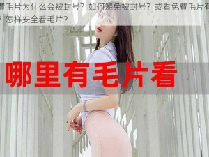 看免費毛片为什么会被封号？如何避免被封号？或看免費毛片有哪些危害？怎样安全看毛片？