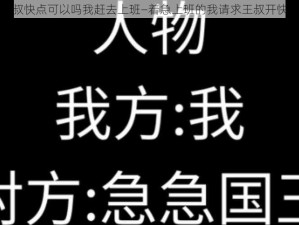 王叔快点可以吗我赶去上班—着急上班的我请求王叔开快点