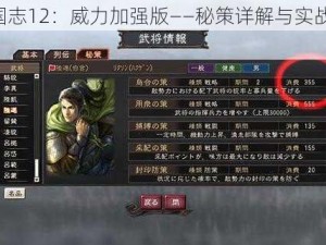 《三国志12：威力加强版——秘策详解与实战应用》