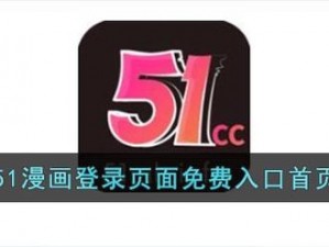 51漫画登录界面观看免费漫画、51 漫画登录界面观看免费漫画，无广告弹窗，尽享优质漫画体验