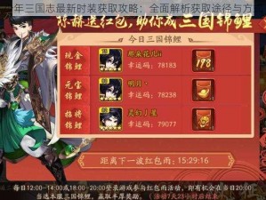 少年三国志最新时装获取攻略：全面解析获取途径与方式